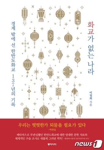 본문 이미지 - 화교가 없는 나라 표지ⓒ News1