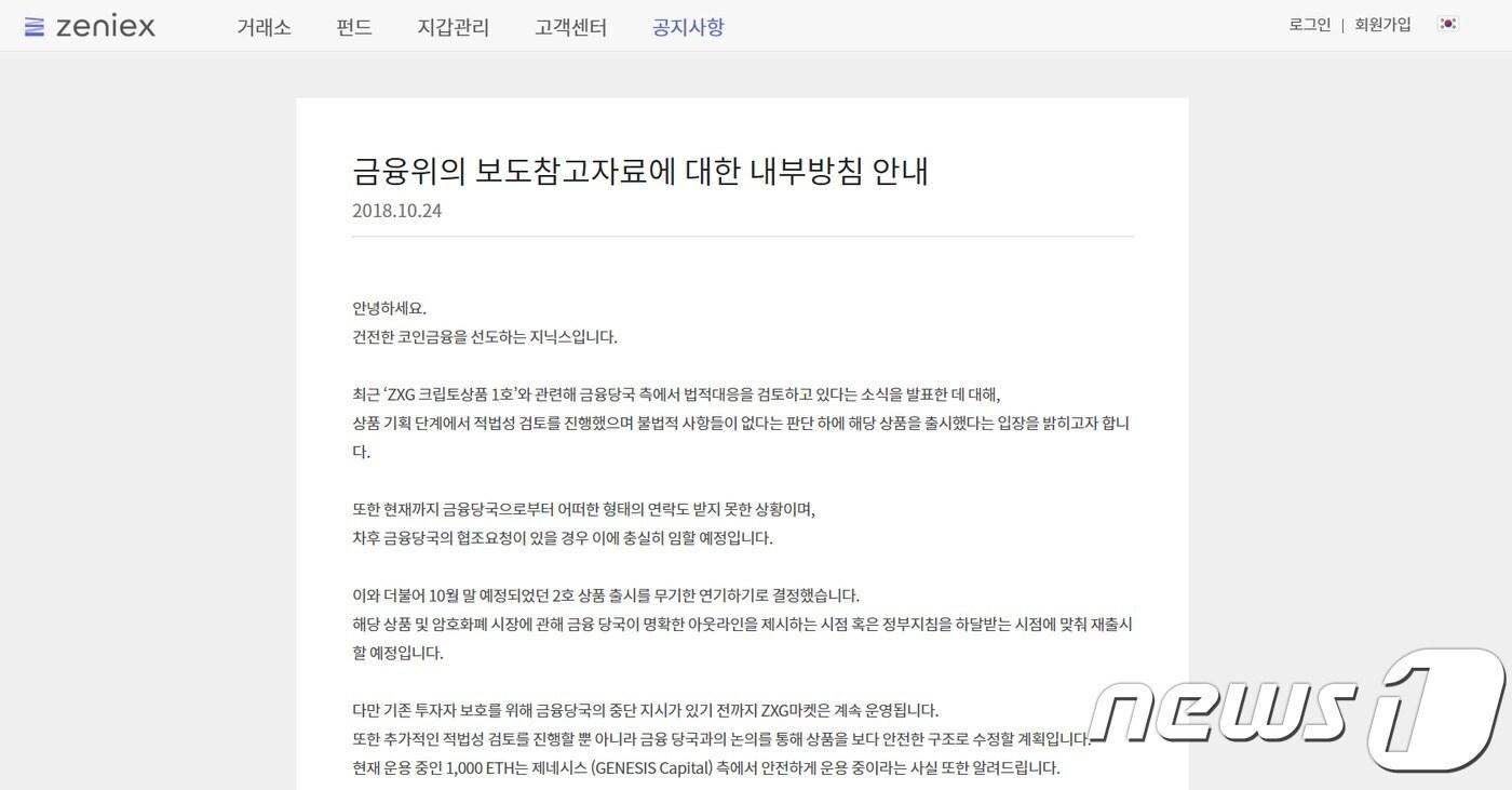 지닉스, 금감원 철퇴에 암호화폐 펀드상품 무기한 연기 - 뉴스1