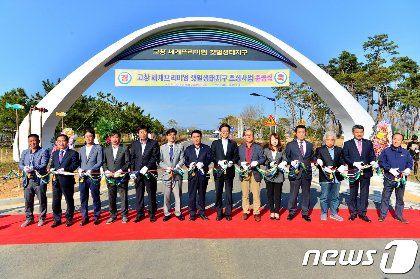 본문 이미지 - 전북 고창에 서해안권을 대표하는 갯벌생태관광지가 준공됐다. 군은 25일 심원면에서 유기상 군수를 비롯해 조규철 군의장 등 기관장과 주민들이 참석한 가운데 ‘고창 세계프리미엄 갯벌생태지구 조성사업’ 준공식을 개최했다. ⓒ News1