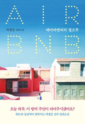 본문 이미지 - 신간 '에어비앤비의 청소부' 표지
