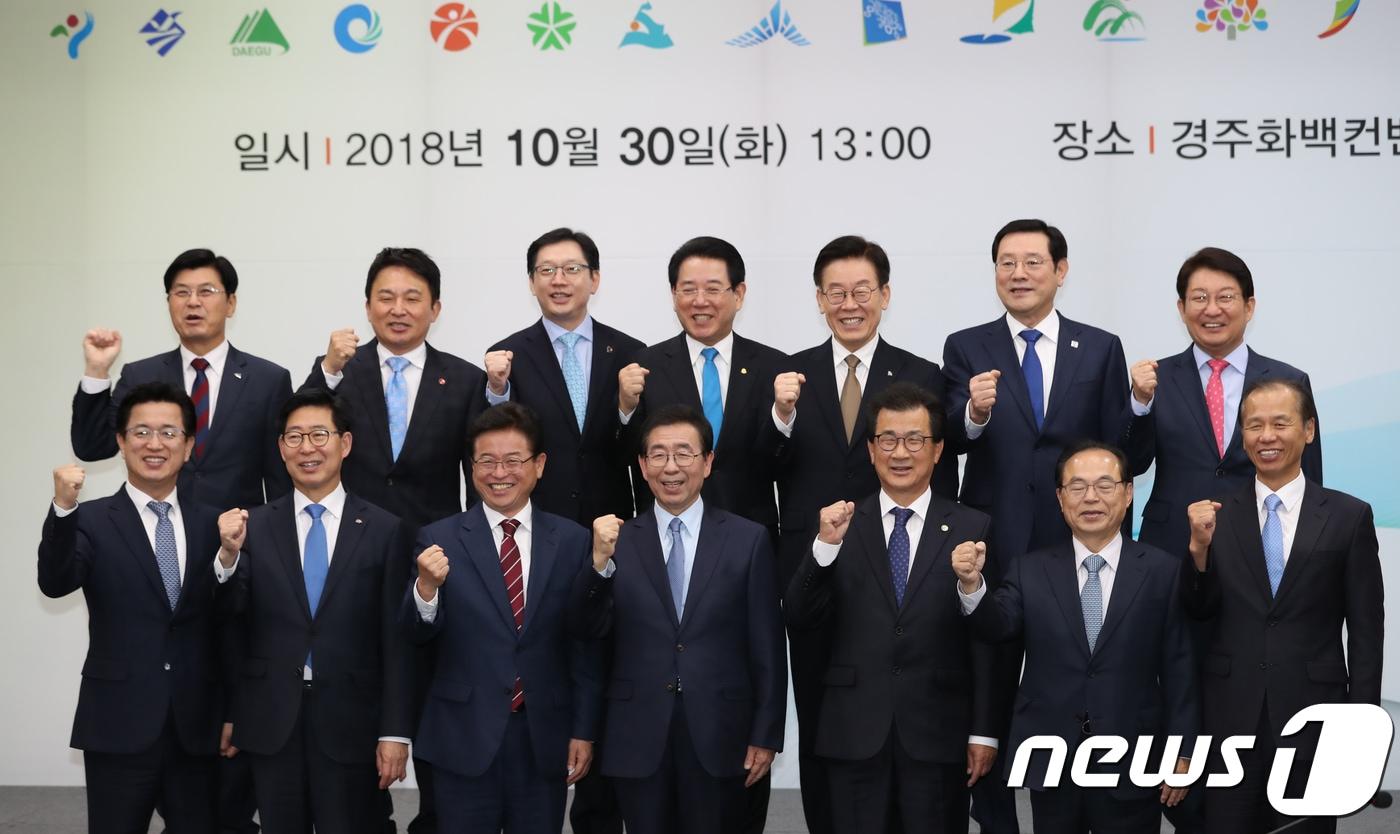 본문 이미지 - 전국 14개 광역단체장들이 30일 경북 경주시 경주화백컨벤션센터에서 열린 제40차 대한민국지시도지사협의회에 앞서 기념촬영을 하고 있다. 2018.10.30/뉴스1 ⓒ News1 최창호 기자