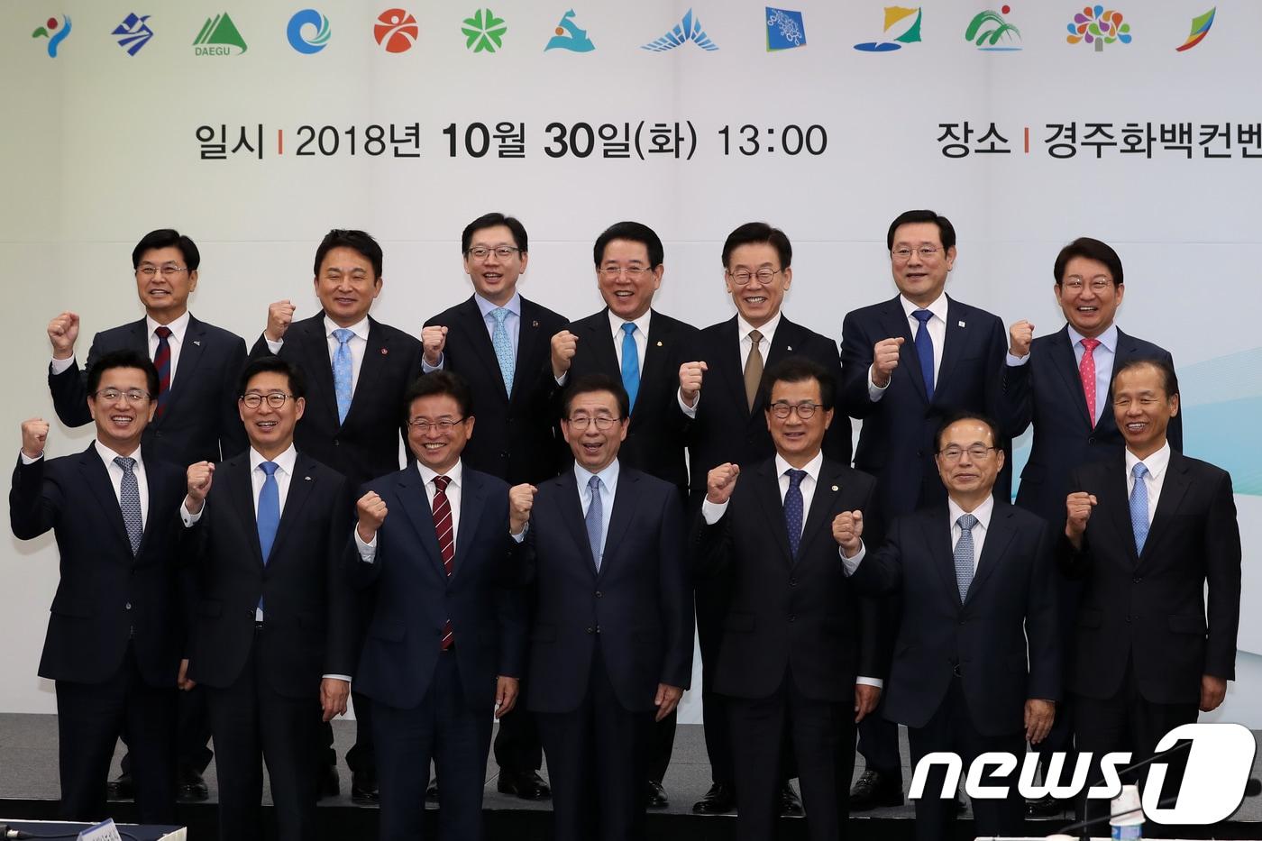 본문 이미지 - 전국 14개 광역단체장들이 30일 경북 경주시 경주화백컨벤션센터에서 열린 제40차 대한민국지시도지사협의회에 앞서 기념촬영을 하고 있다. 시도지사 협의회에는 인천과 울산, 전북의 시도지사가 불참하는 가운데 서울과 대구, 경북을 포함한 14개 광역단체장이 참석했다. 왼쪽 시계반대방향 부터 허태정(대전시장), 양승조(충남지사),이철우(경북지사), 박원순(서울시장), 이시종(충북지사), 오거돈(부산시장), 최문순(강원지사), 권영진(대구시장), 이용섭(광주시장),이재명(경기지사), 박남춘(인천시장), 김경수(경남지사), 원희룡지사(제주지사), 이춘희(세종시장).2018.10.30/뉴스1 ⓒ News1 최창호 기자