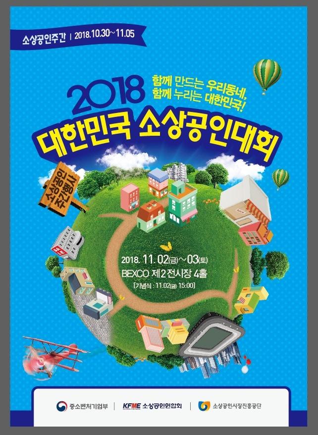 본문 이미지 - '2018 소상공인 대회' 공식 포스터.(소상공인연합회 제공)ⓒ News1