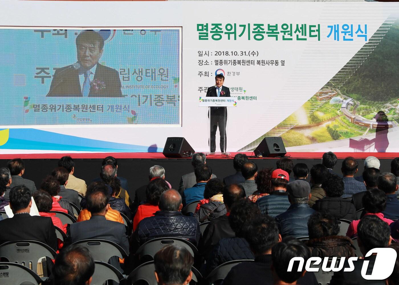 본문 이미지 - 31일 경북 영양군 영양읍 대천리 일대에서 멸종위기종복원센터 개원식이 열리고 있다. 개원식에는 환경부, 경북도, 영양군 등 유관기관 관계자와 주민 400여명이 참석했다.(영양군 제공) 2018.10.31/뉴스1 ⓒ News1 피재윤 기자