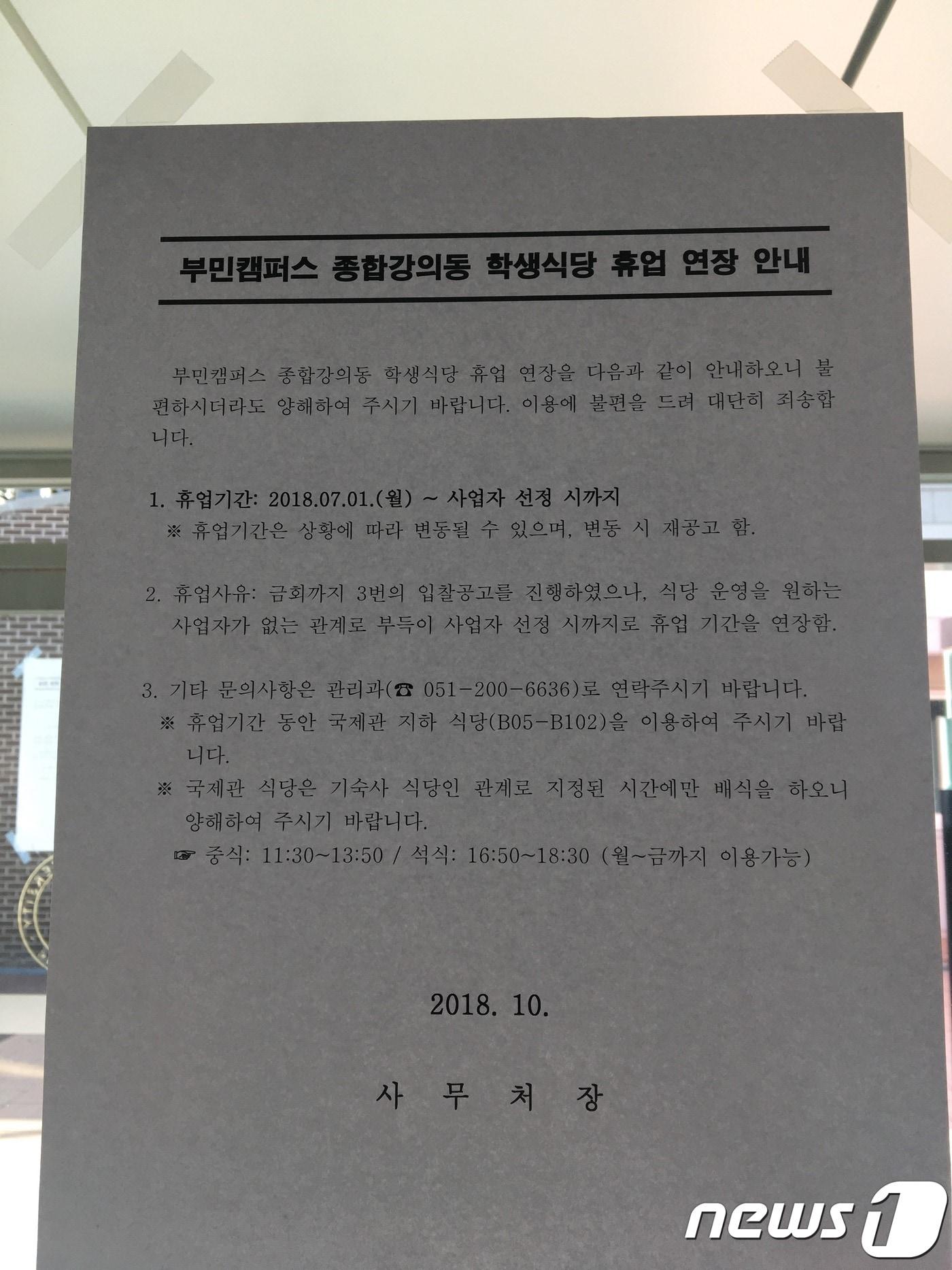 본문 이미지 - 부산 동아대학교 부민캠퍼스 내 종합강의동 학생식당에 붙어있는 휴업 안내문ⓒ News1