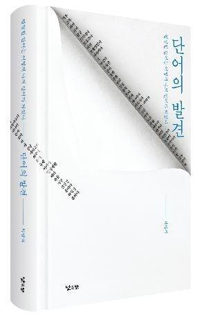 본문 이미지 - '단어의 발견' 책표지