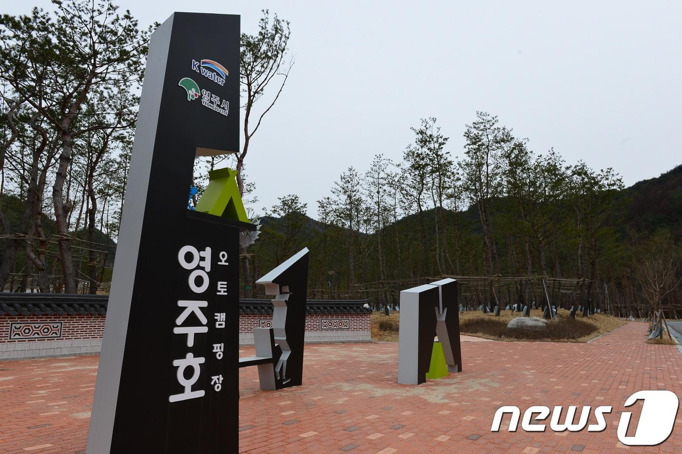 본문 이미지 - 영주호 오토캠핑장 입구(영주시 제공) ⓒ News1