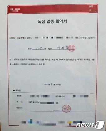 본문 이미지 - 독점 업종 확약서&#40;사진=독자제공&#41;ⓒ News1