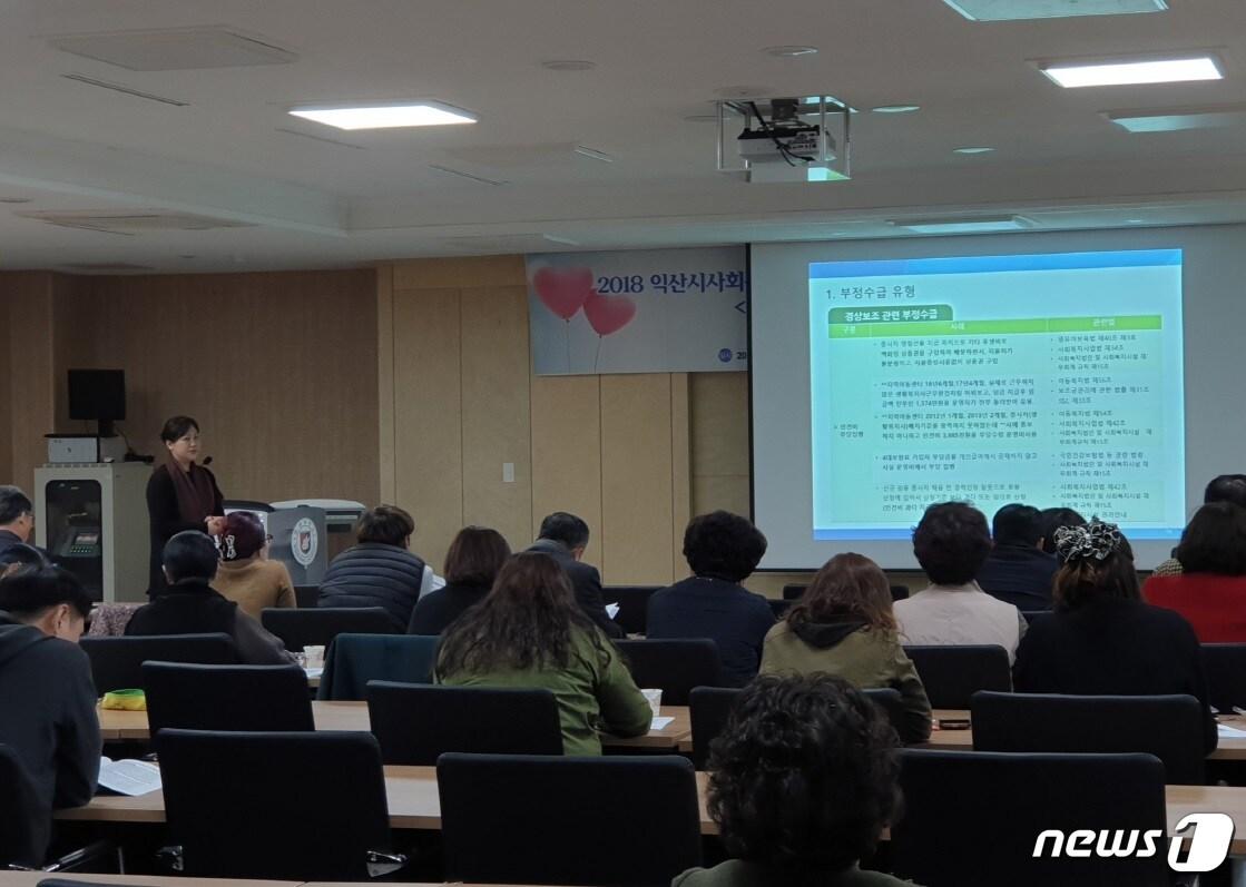 본문 이미지 - 전북 익산시사회복지협의회는 지난 13일 원광대학교 숭산기념관에서 익산지역 복지시설 기관 관계자 등 200여명이 참석한 가운데 포용적 복지시대의 커뮤니티케어 방향과 과제, 사회복지 부정수급 예방교육을 주제로 논의했다.(익산시청 제공)2018.11.14/뉴스1ⓒ News1