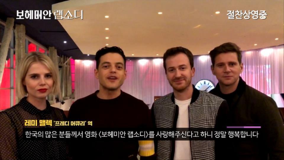 본문 이미지 - 영화 보헤미안 랩소디 배우들 감사 영상 캡처 ⓒ News1