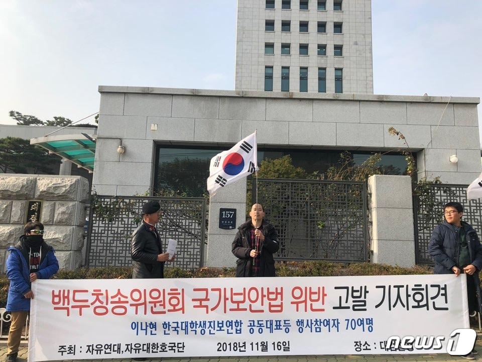 본문 이미지 - 자유연대, 자유대한호국단이 16일 오전 서울 서초구 서울중앙지검 앞에서 기자회견을 열고 백두칭송위원회를 국가보안법 제7조 제1항 '반국가단체 등 활동 선전·동조죄'로 검찰에 고발한다고 밝혔다. ⓒ News1