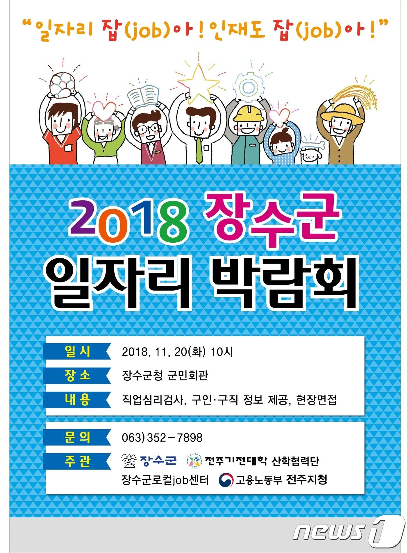 본문 이미지 - 장수군이 20일 일자리 박람회를 개최한다.(장수군제공)2018.11.17/뉴스1ⓒ News1