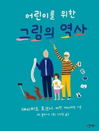 본문 이미지 - 어린이를 위한 그림의 역사