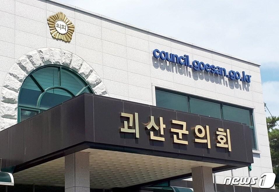 본문 이미지 - 괴산군의회.ⓒ News1
