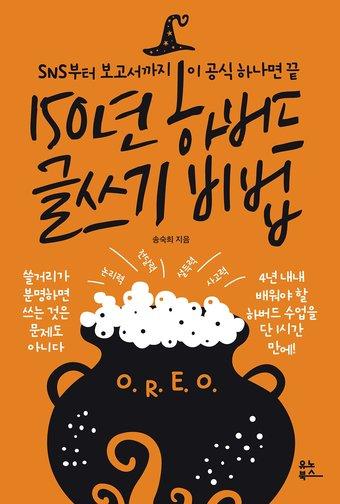 본문 이미지 - 신간 '150년 하버드 글쓰기 비법' 표지