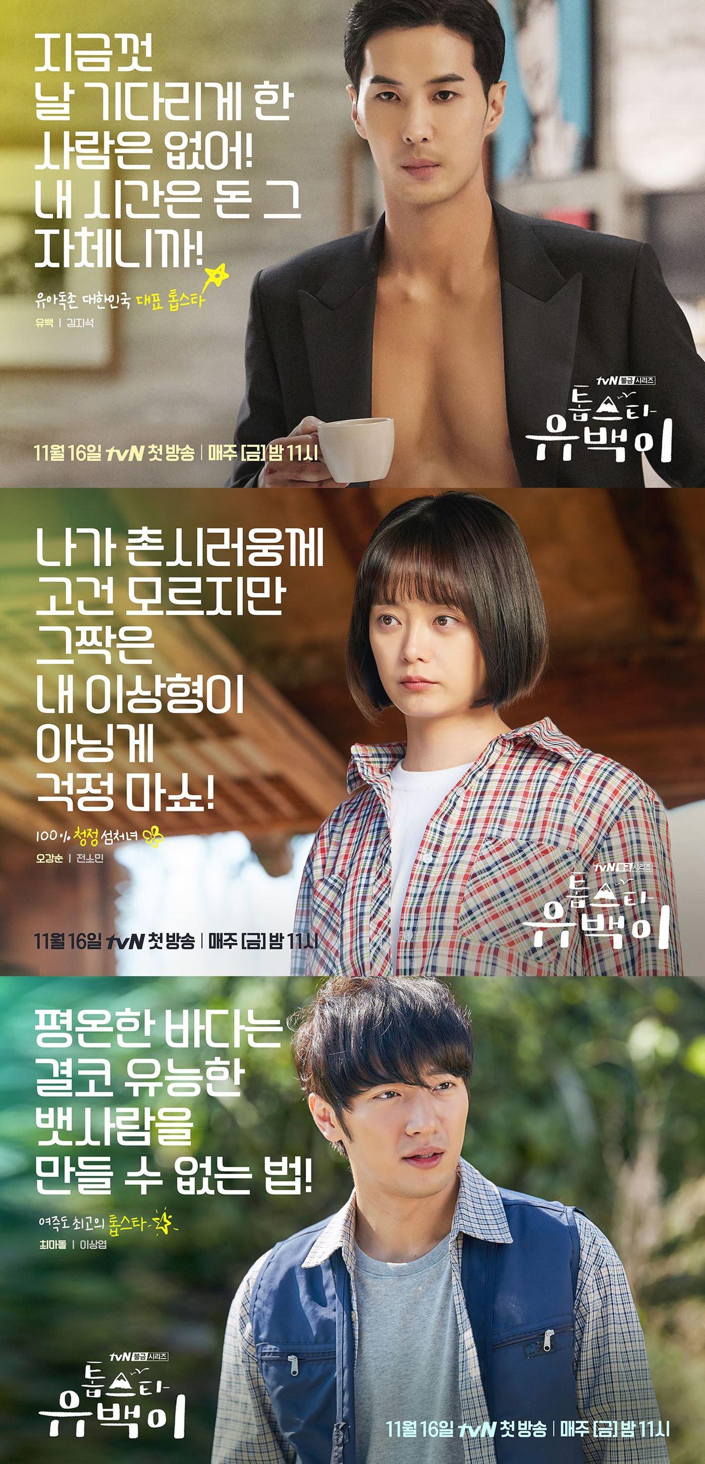 본문 이미지 - tvN '톱스타 유백이' ⓒ News1