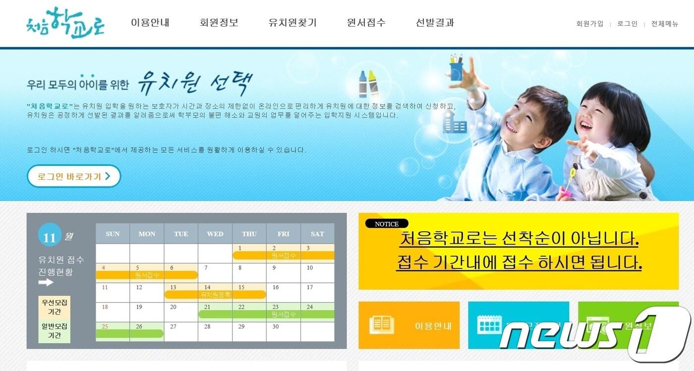 본문 이미지 - 온라인 유치원 입학관리시스템  '처음학교로' 홈페이지.(자료 사진)ⓒ News1
