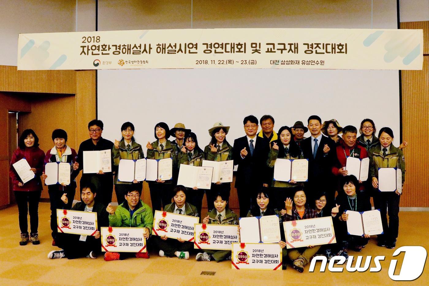 본문 이미지 - 23일 대전에서 열린 2018 자연환경해설사 해설시연 경연대회 및 교구재 경연대회 수상자들이 단체사진을 찍고 있다.(국립공원관리공단  제공).2018.11.24/뉴스1 ⓒ News1
