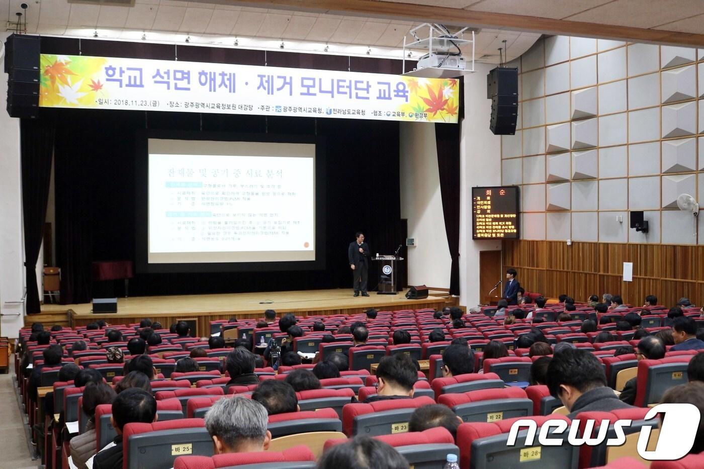 지난 23일 광주광역시교육정보원에서 열린 '학교 석면교체공사 모니터단 활동 교육'에 참가한 학교장과 학부모 등이 석면해체·제거 과정에 대한 교육을 받고 있다.(광주시교육청 제공)2018.11.26/뉴스1 ⓒ News1 이종행 기자
