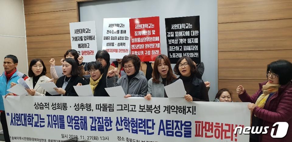 본문 이미지 - ‘충북미투시민행동’과 전국대학노동조합 대전충청지역본부는 27일 도청 브리핑룸에서 기자회견을 열고 서원대학교 산학협력단 팀장이 직원들에게 성희롱을 했다고 주장했다. 2018.11.27/뉴스1ⓒ News1