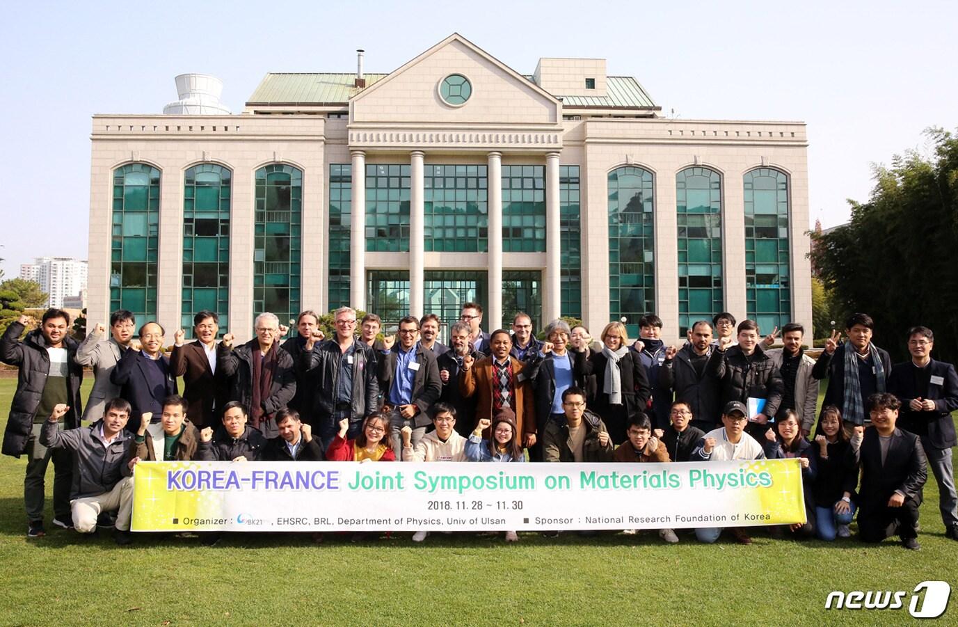 본문 이미지 - 29일 울산대-프랑스 물리 및 재료화학연구소 관계자가 국제 심포지엄을 개최하고 단체 기념촬영을 하고 있다.(울산대 제공)ⓒ News1