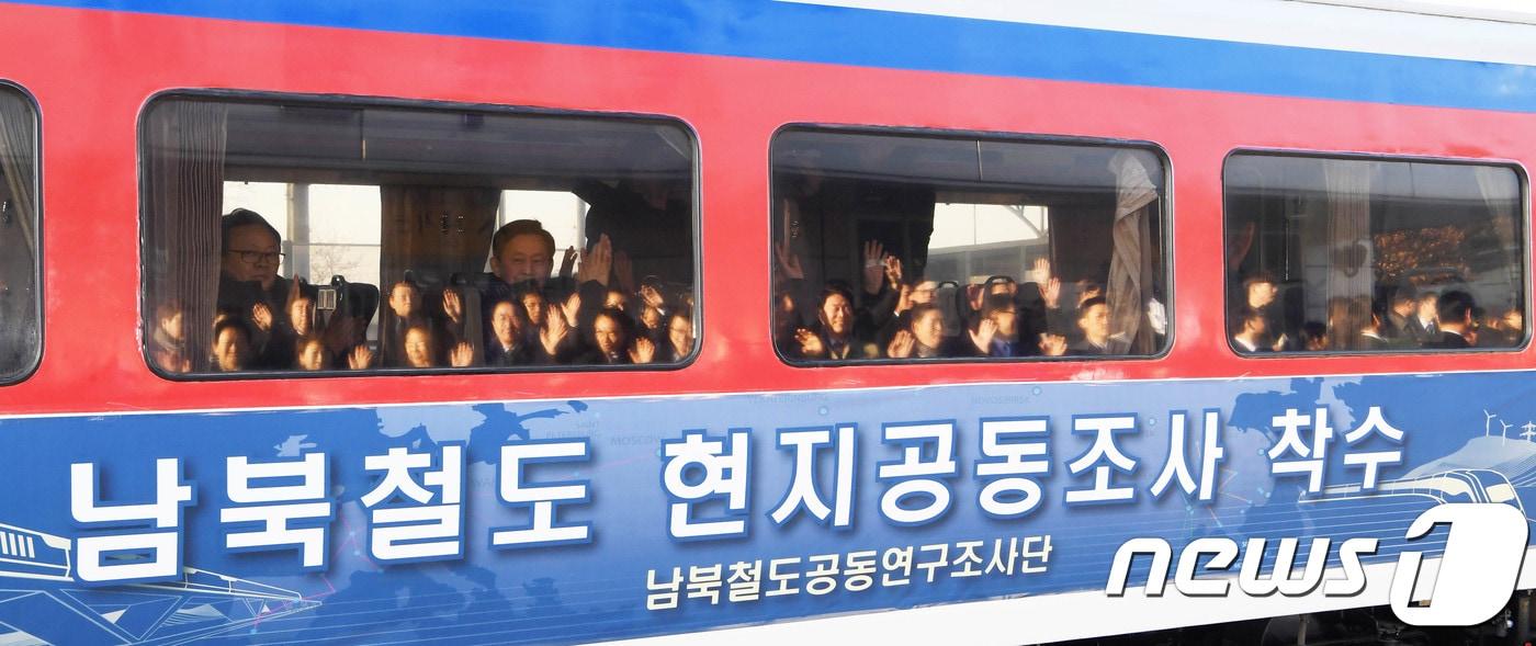 본문 이미지 - 30일 경기도 파주 도라산역에서 북한 신의주로 가는 남북철도현지공동 조사단이 탄 열차가 북한으로 출발 하며 공동조사단 요원들과 환송객이 손을 흔들고 있다. 남북은 이날부터 18일 간 경의선 개성~신의주 400㎞ 구간과 동해선 금강산~두만강 800㎞ 구간 등 북측 구간에 대한 공동조사를 진행할 계획이다. 2018.11.30/뉴스1 ⓒ News1 사진공동취재단