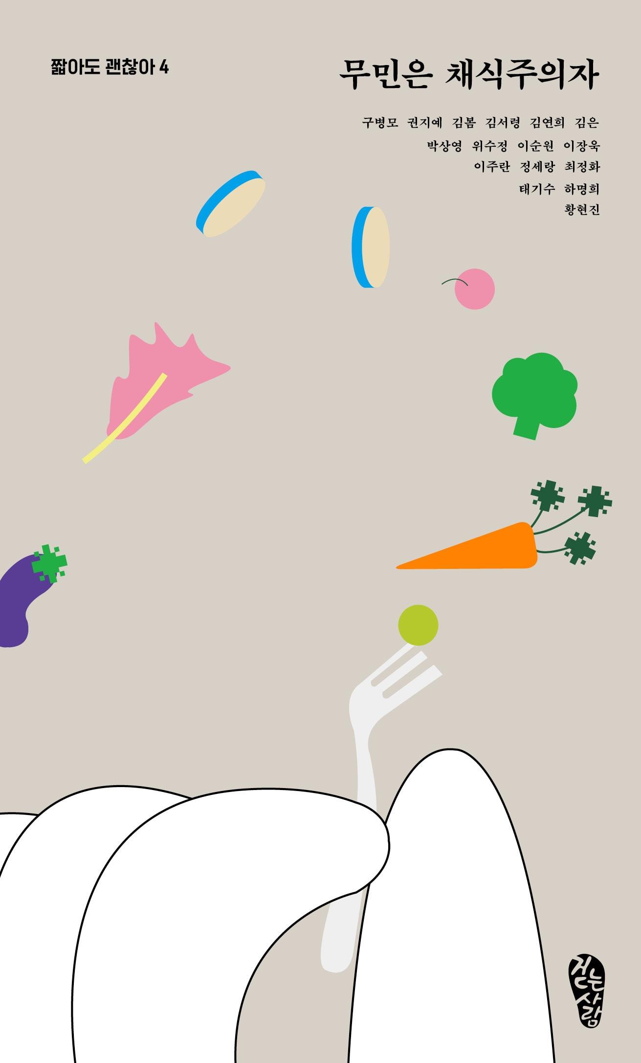 본문 이미지 - '무민은 채식주의자' 표지.(걷는사람 제공)ⓒ News1