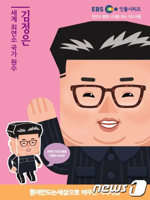 본문 이미지 - EBS미디어에서 제작해 판매했던 '김정은 종이인형' 소개 이미지.(EBS미디어) 2018.12.01. 뉴스1ⓒ News1