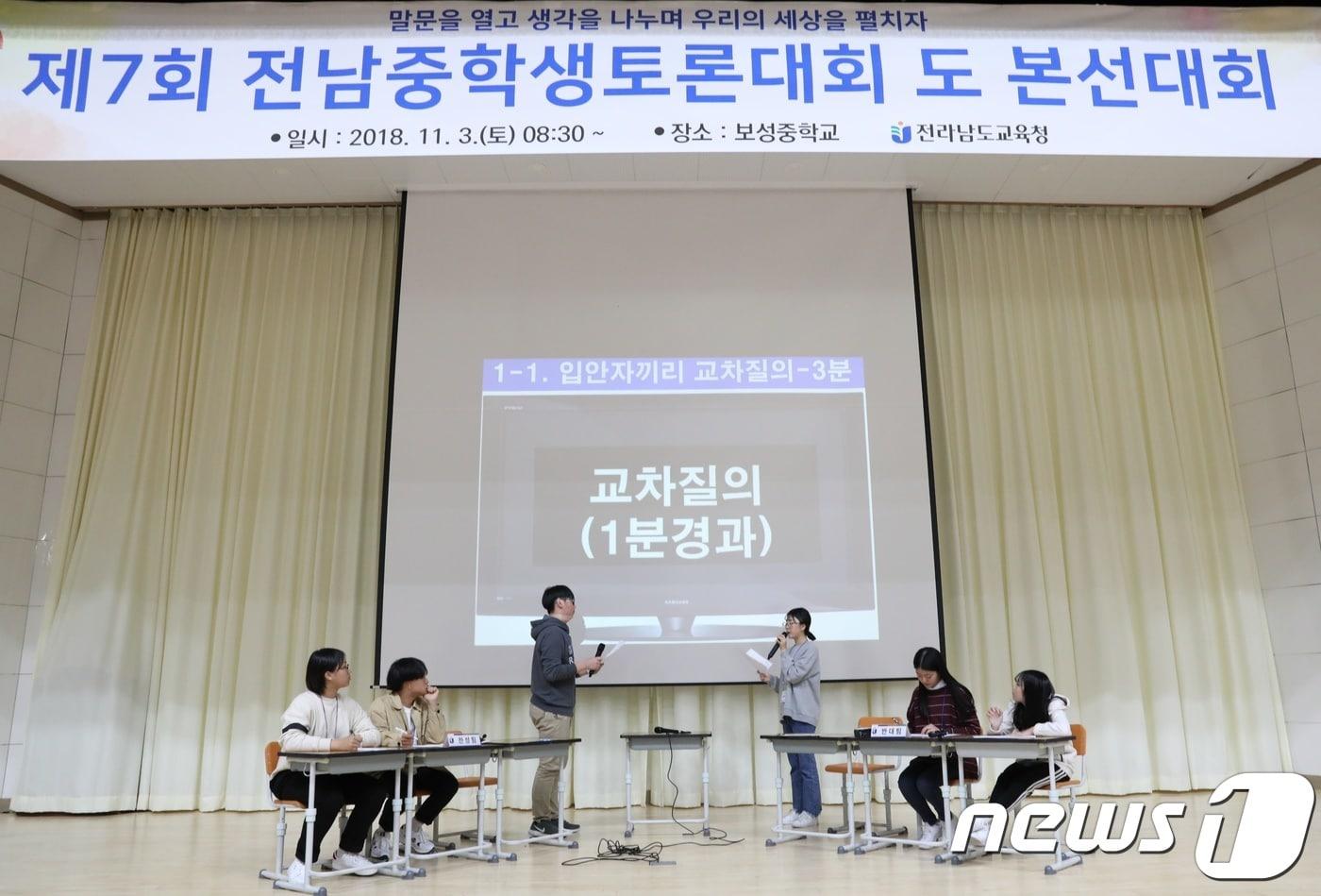 본문 이미지 - '학생의 날'을 맞아 3일 보성중학교에서 열린 제7회 전남중학생토론대회(전남도교육청 제공)2018.11.3/뉴스1 ⓒ News1