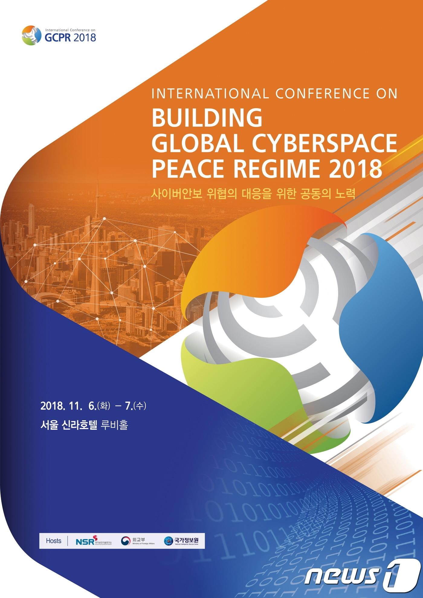 본문 이미지 - 외교부는 6~7일 양일간 '2018 사이버공간 국제 평화안보 체제 구축 학술회의'를 개최한다. (사진제공=외교부). ⓒ News1