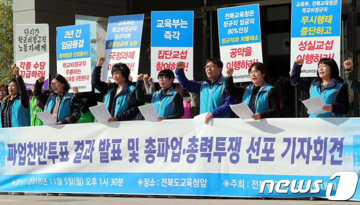 본문 이미지 - 전북학교비정규직연대회의 회원들이 5일 전북 전주시 전라북도교육청 앞에서 파업찬반투표 결과 발표 및 총파업·총력투쟁 선포 기자회견을 하고 있다. 학교비정규직연대회의 관계자는 '이달 10일 서울 광화문네거리에서 열리는 총궐기대회 참석, 이후 조정기간이 끝나는 15일까지 교섭이 타결되지 않을 시 전국적 총파업을 포함한 총력투쟁을 진행할 것'이라고 밝혔다.2018.11.5/뉴스1 ⓒ News1 문요한 기자
