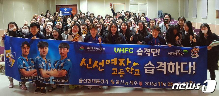 본문 이미지 - 지난 7일 울산현대 선수단이 신선여고를 방문해 'UHFC 습격어택' 행사를 진행했다.(울산현대축구단 제공)ⓒ News1