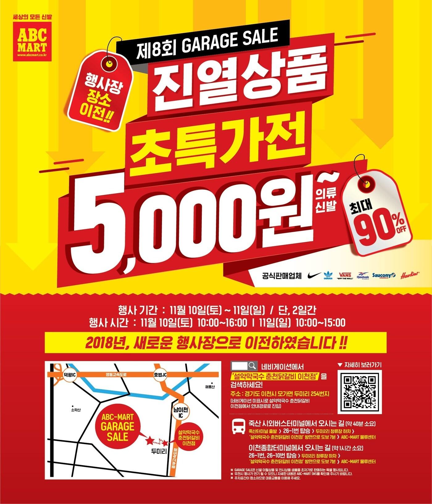 본문 이미지 - ABC마트 제8회 '게라지 세일' 행사 포스터 ⓒ News1