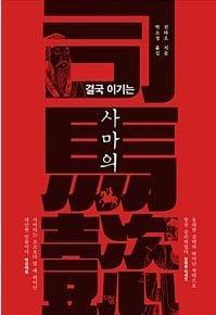 본문 이미지 - 친타오의 '결국 이기는 사마의