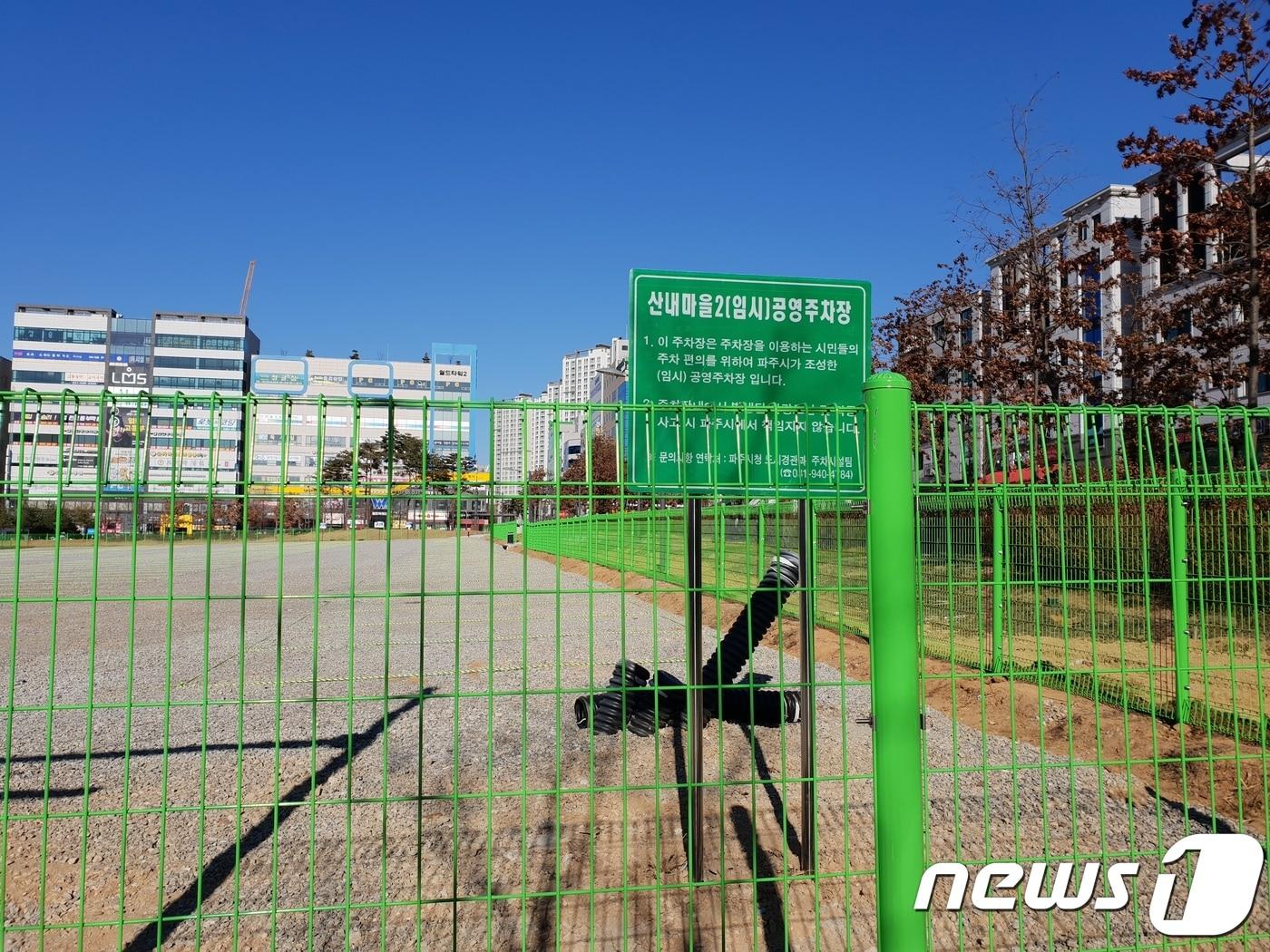 본문 이미지 - 지난 12일부터 시민들에게 개방된 파주 운정 산내마을 임시공영주차장. /사진제공=파주시청 ⓒ News1