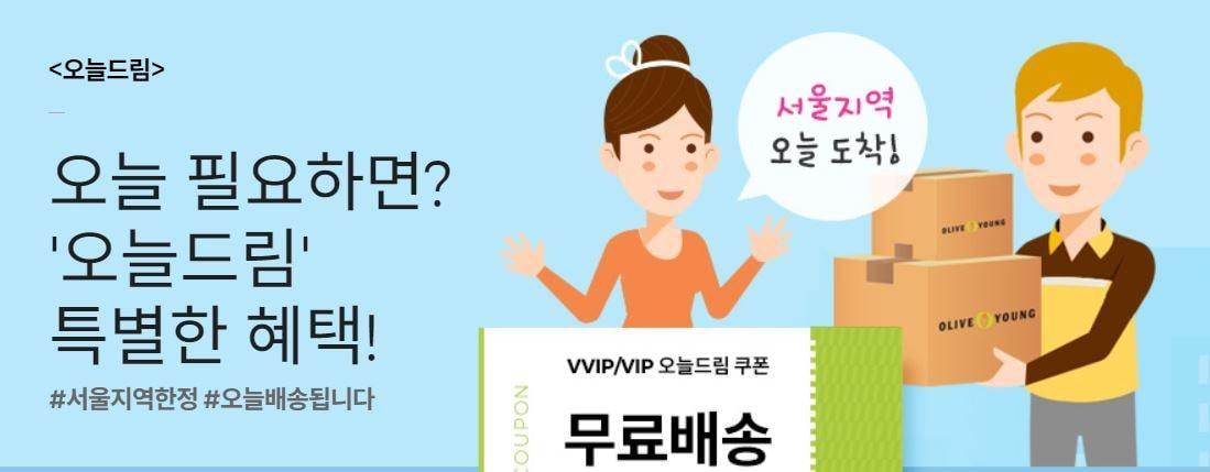 본문 이미지 - CJ올리브영 온라인몰의 3시간 내 배송 서비스 오늘드림. ⓒ News1(올리브영 온라인몰 갈무리)