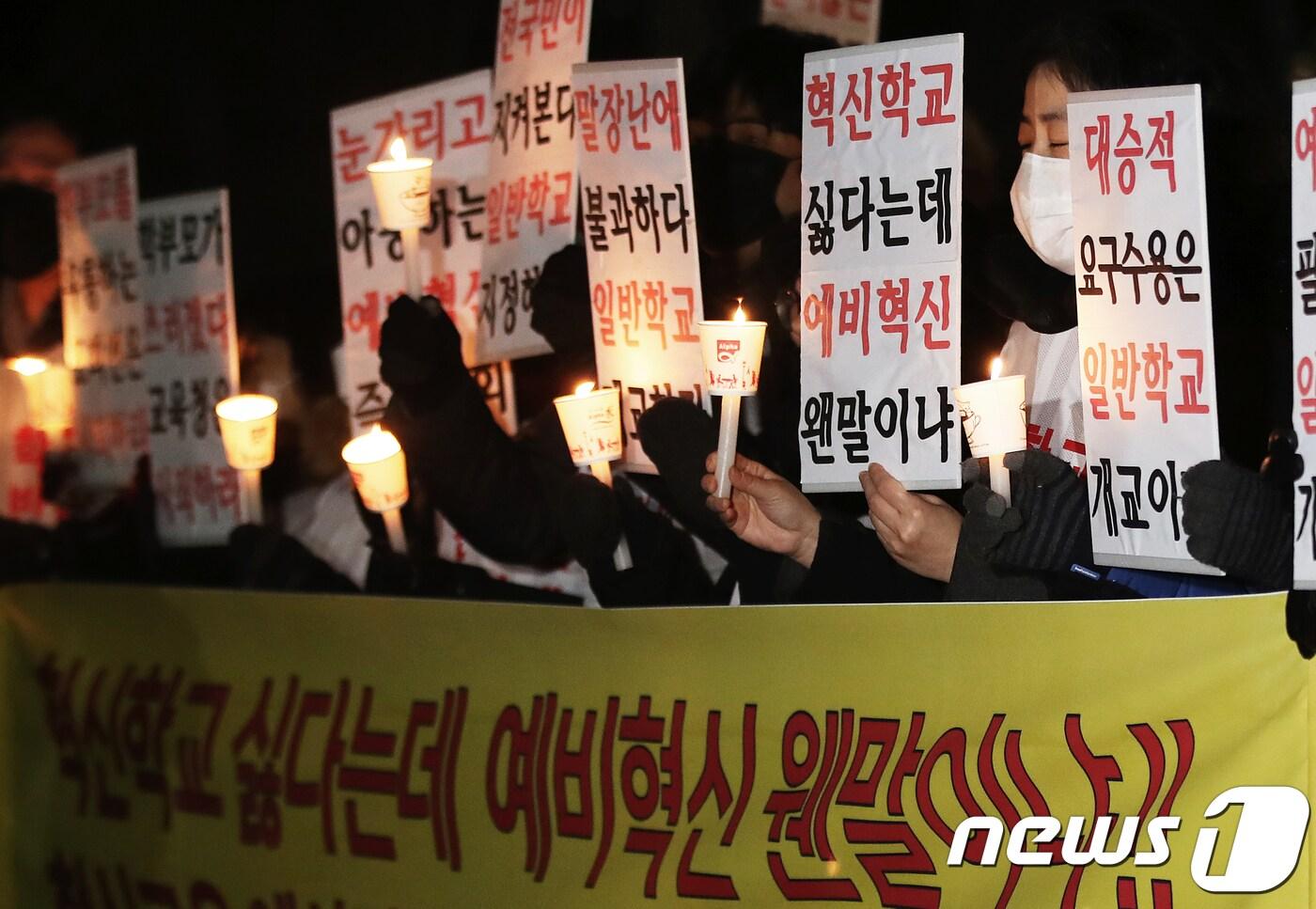 본문 이미지 - 혁신학교 지정에 반대하는 송파구 헬리오시티 입주 예비 학부모들이 지난해 12월 서울 종로구 서울시교육청 앞에서 촛불집회를 열고 예비혁신학교 지정 반대와 조희연 교육감 사퇴를 촉구하고 있다. /뉴스1 DB ⓒ News1 오대일 기자