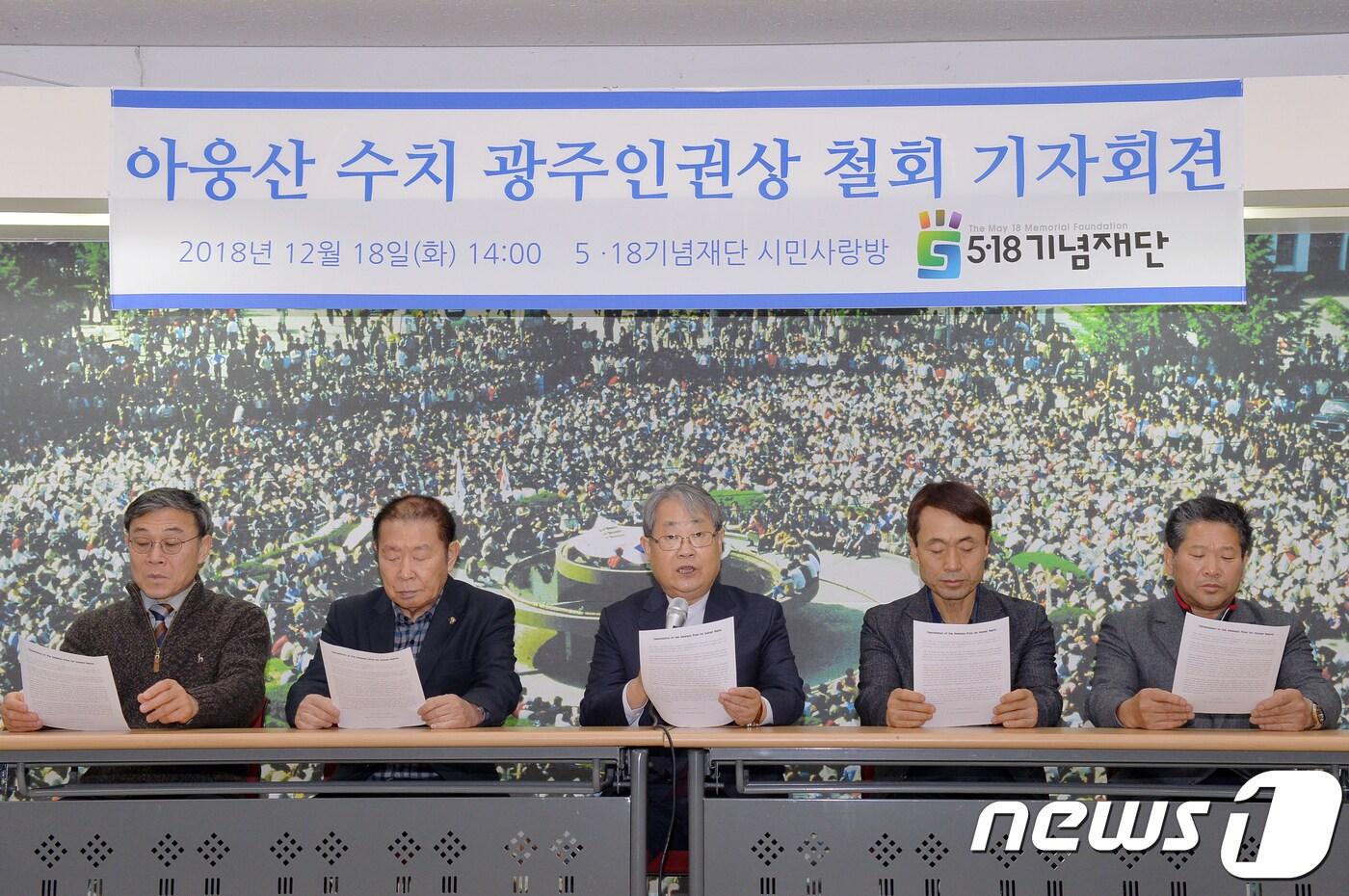 본문 이미지 - 아웅산 수지의 광주인권상 철회를 밝히는 이철우 5·18기념재단 이사장(가운데).2018.12.18/뉴스1 ⓒ News1 한산 기자