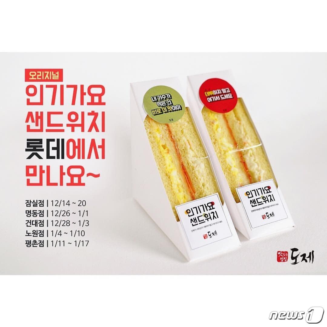 본문 이미지 - 인기가요샌드위치(도제산도공방 인스타그램 갈무리). ⓒ News1