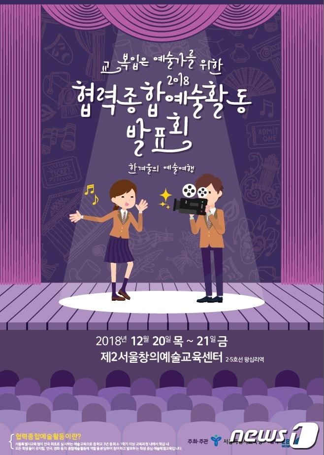 본문 이미지 - '2018 중학교 협력종합예술활동 발표회' 포스터(서울시교육청 제공)ⓒ News1