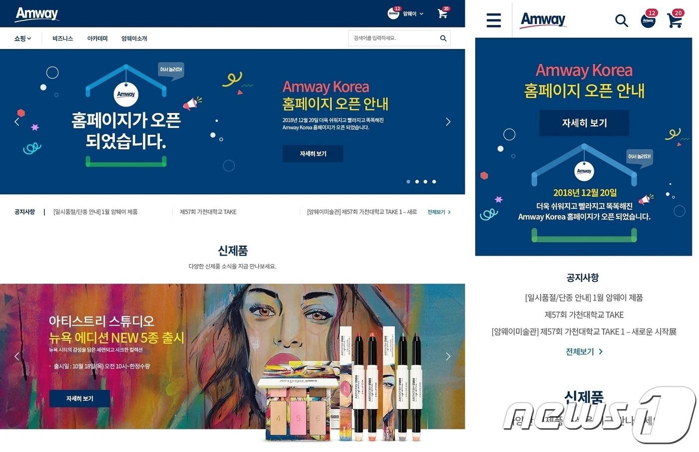 한국암웨이 신규 홈페이지 웹 및 모바일 버전ⓒ News1