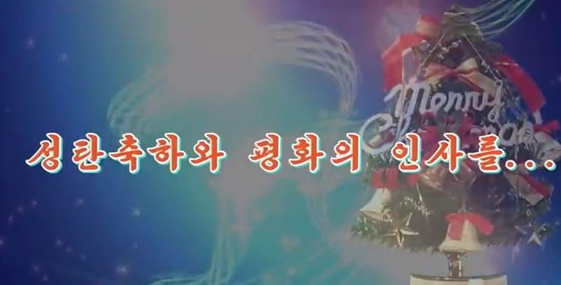 본문 이미지 - 북한 조선종교인협의회가 성탄절을 맞아 최근 남측 종교계에 이례적으로 '성탄 축하 메시지' 영상을 발송한 것으로 25일 알려졌다.(한국 그리스도교 신앙과직제 협의회 제공)