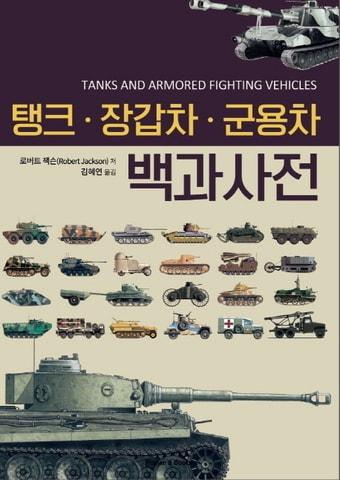 본문 이미지 - 탱크·장갑차·군용차 백과사전ⓒ News1