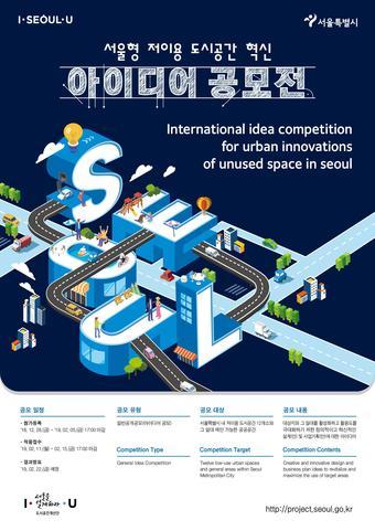 본문 이미지 - '서울형 저이용 도시공간 혁신 아이디어 공모' 포스터.(서울시 제공) ⓒ News1