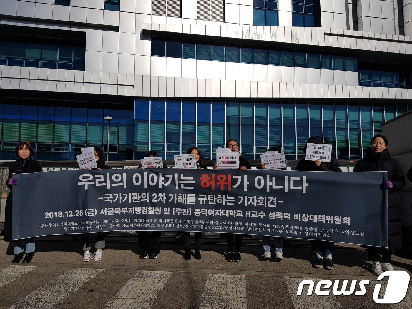본문 이미지 - '동덕여자대학교 H교수 성폭력 비상대책위원회'(비대위) 등은 28일 오후 서울 북부지검 앞에서 기자회견을 열고 피해 학생의 신상을 온라인에 공개한 시인 B씨에 대한 검찰의 불기소 처분이 '2차 가해'라며 규탄하고 나섰다. 2018.12.28/뉴스1 ⓒ News1 윤다정 기자