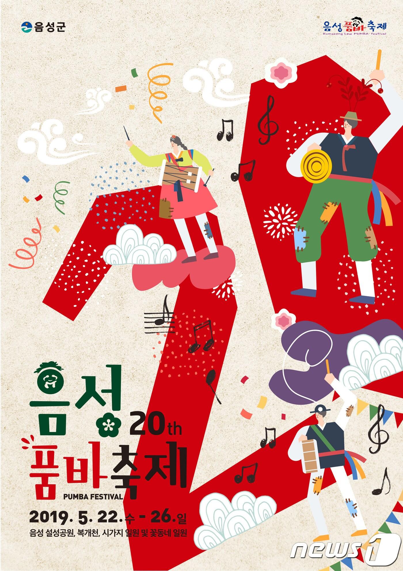 본문 이미지 - 충북 음성군 제20회 음성품바축제 포스터.ⓒ News1