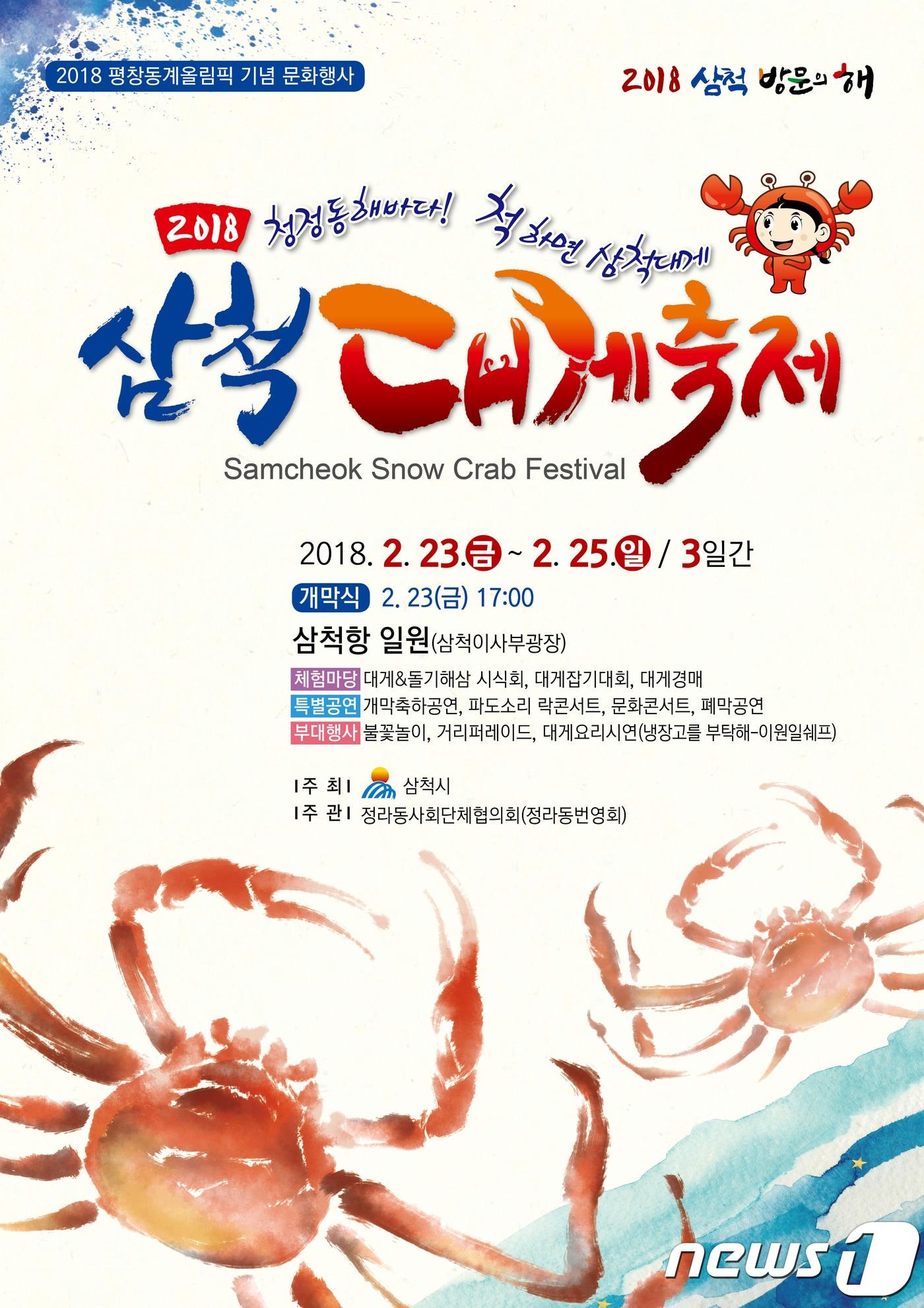 본문 이미지 - 삼척 대게축제 포스터. (삼척시 제공) 2018.2.1/뉴스1 ⓒ News1