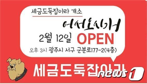 본문 이미지 - 광주에 본부를 둔 전국적인 예산 감시 전문 시민단체인 '세금도둑잡아라'가 12일 오후 3시 광주 서구 화정동에 사무실을 개소한다. 세금도둑잡아라 사무실 개소 안내문.(세금도둑잡아라 제공)2018.2.11/뉴스1 ⓒ News1 박준배 기자
