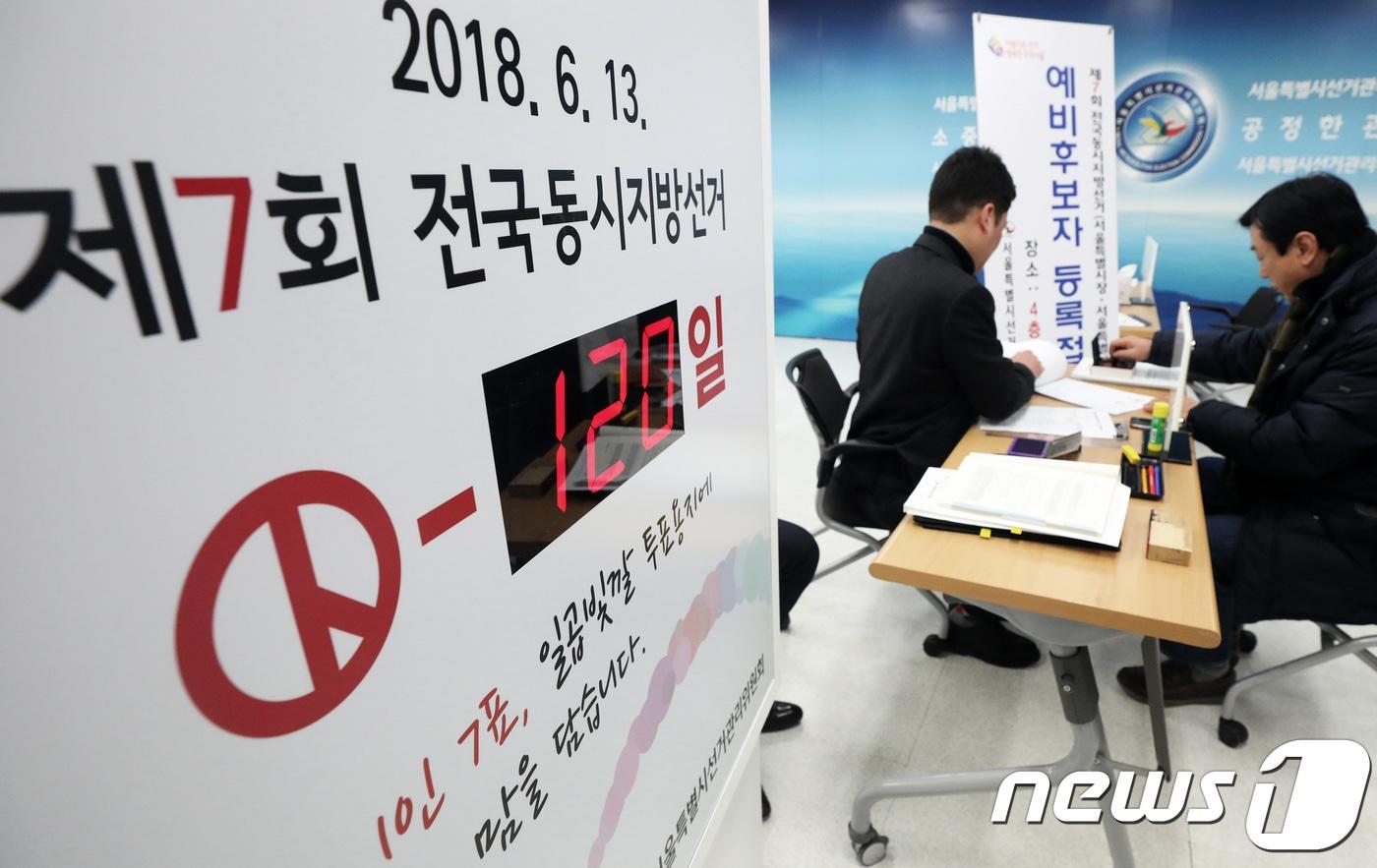 본문 이미지 - 제7회 전국동시지방선거를 120일 앞두고 전국 17개 시·도 광역단체장과 교육감 선거의 예비후보자 등록이 일제히 시작됐다. 13일 서울 종로구 창경궁로 서울시선거관리위원회에서 직원들이 후보자 등록 접수를 받고 있다./뉴스1 ⓒ News1 오대일 기자