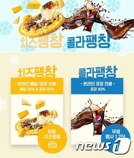 본문 이미지 - 한국피자헛은 '팽창투게더 치즈팽창&콜라팽창' 이벤트. ⓒ News1